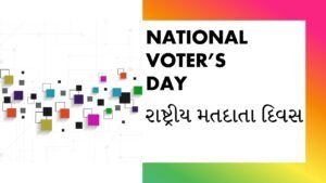 When Is National Voter's Day Celebrates In India?|રાષ્ટ્રીય મતદાતા દિવસ 2022| રાષ્ટ્રીય મતદાતા દિવસ નિબંધ|રાષ્ટ્રીય મતદાતા દિવસ ક્વિઝ