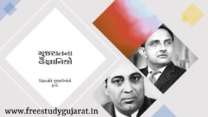 ગુજરાતના વૈજ્ઞાનિકો