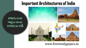 Important architectures of India ભારતના મહત્ત્વના સ્થાપત્યો