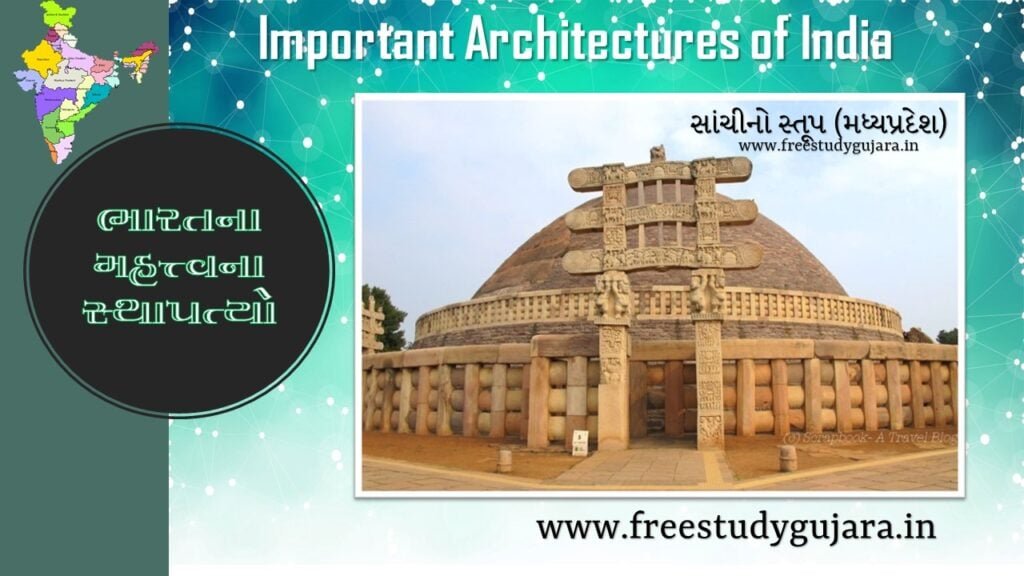 Important architectures of India સાંચીનો સ્તૂપ@freestudyguajarat.in
