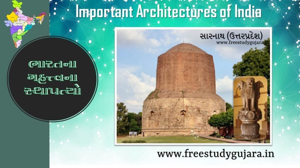 Important architectures of India સારનાથ-ઉત્તરપ્રદેશ@freestudygujarat.in