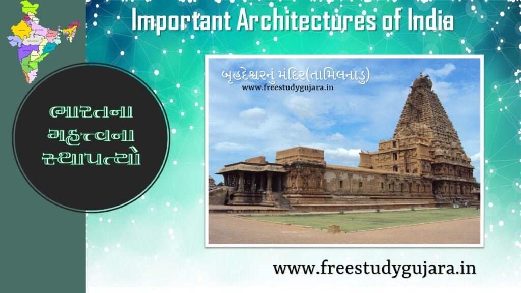 Important architectures of India બૃહદેશ્વરનું મંદિર@freestudygujarat.in