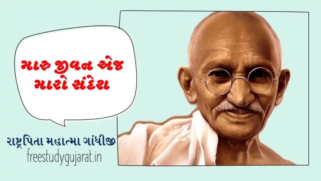 Gandhi Jayanti Essay In Gujarati | ગાંધી જયંતિ વિશે નિબંધ-ભાષણ | મહાત્મા ગાંધીનું જીવનચરિત્ર | 2 જી ઓકટોબર ગાંધી જયંતિ | ગાંધી જયંતિ ક્વિઝ