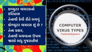 કમ્પ્યુટર વાયરસનો ઇતિહાસ અને તેનાથી કેવી રીતે બચવું |કોમ્પ્યુટર વાયરસ શું છે ? તેના પ્રકાર, તેનાથી બચવાના ઉપાય જાણો બધુ ગુજરાતીમાં | Computer Virus Types In Gujarati
