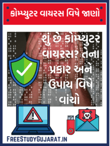 COMPUTER VIRUS TYPES IN GUJARATI -કમ્પ્યુટર વાયરસનો ઇતિહાસ અને તેનાથી કેવી રીતે બચવું |કોમ્પ્યુટર વાયરસ શું છે ? તેના પ્રકાર, તેનાથી બચવાના ઉપાય જાણો બધુ ગુજરાતીમાં