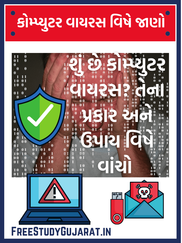 COMPUTER VIRUS TYPES IN GUJARATI 2022