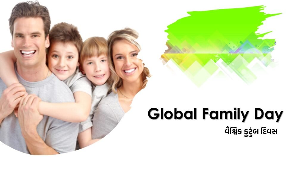 1 January 2022 Day | Global Family Day| વૈશ્વિક કુટુંબ દિવસ 2022