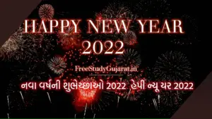 Happy New Year 2022,નવા વર્ષની શુભેચ્છાઓ 2022 ,હેપી ન્યૂ યર 2022|