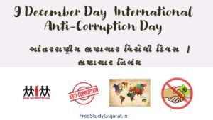આંતરરાષ્ટ્રીય ભ્રષ્ટાચાર વિરોધી દિવસ | ભ્રષ્ટાચાર નિબંધ | 9 December Day International Anti-Corruption Day