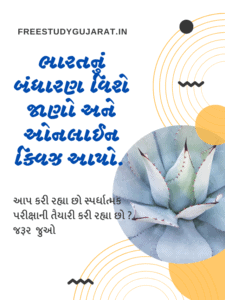 ભારતના બંધારણ વિષે જાણો bharat nu bandharan - બંધારણ વિશે જાણો