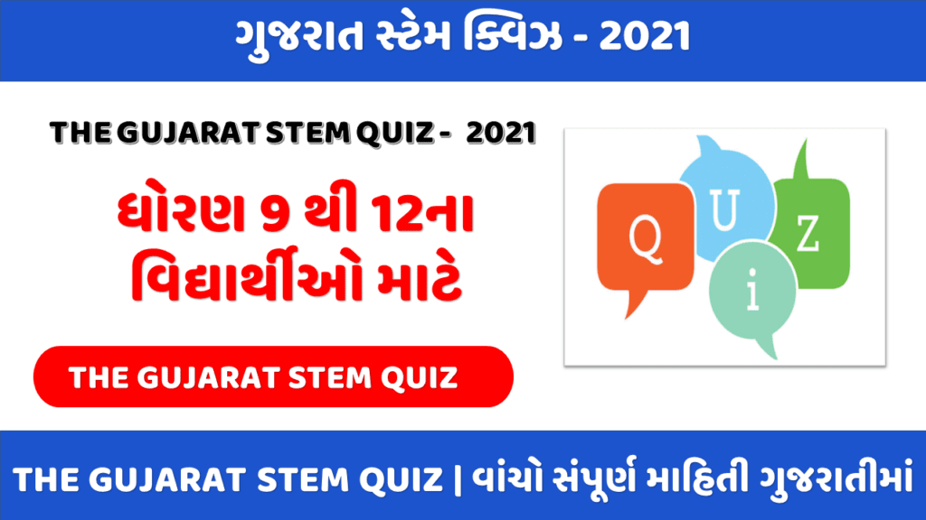 ગુજરાત સ્ટેમ ક્વિઝ 2021 | The Gujarat STEM Quiz 2021,Entry and Eligibility, Subject, Syllabus