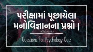 પરીક્ષામાં પૂછાયેલા મનોવિજ્ઞાનના પ્રશ્નો | 20 Questions For Psychology Quiz | મનોવિજ્ઞાનના પ્રશ્નોની ક્વિઝ પરીક્ષા માટે ઉપયોગી.