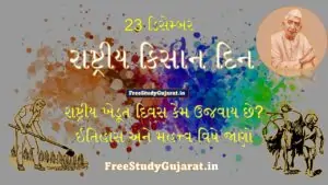 રાષ્ટ્રીય કિસાન દિન 2021 | રાષ્ટ્રીય ખેડૂત દિન | રાષ્ટ્રીય ખેડૂત દિવસ પર નિબંધરાષ્ટ્રીય કિસાન દિન 2021 | રાષ્ટ્રીય ખેડૂત દિન | રાષ્ટ્રીય ખેડૂત દિવસ પર નિબંધ