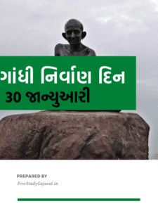 30th January Mahatma Gandhi Death Anniversary |ગાંધી નિર્વાણ દિવસ