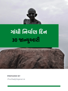 30th January Mahatma Gandhi Death Anniversary |ગાંધી નિર્વાણ દિવસ