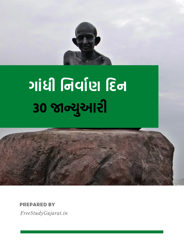 30th January  Mahatma Gandhi Death Anniversary |ગાંધી નિર્વાણ દિવસ