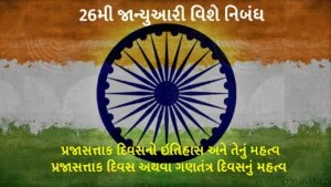 26મી જાન્યુઆરી વિશે નિબંધ | પ્રજાસત્તાક દિવસનો ઇતિહાસ અને તેનું મહત્વ |પ્રજાસત્તાક દિવસ અથવા ગણતંત્ર દિવસનું મહત્વ