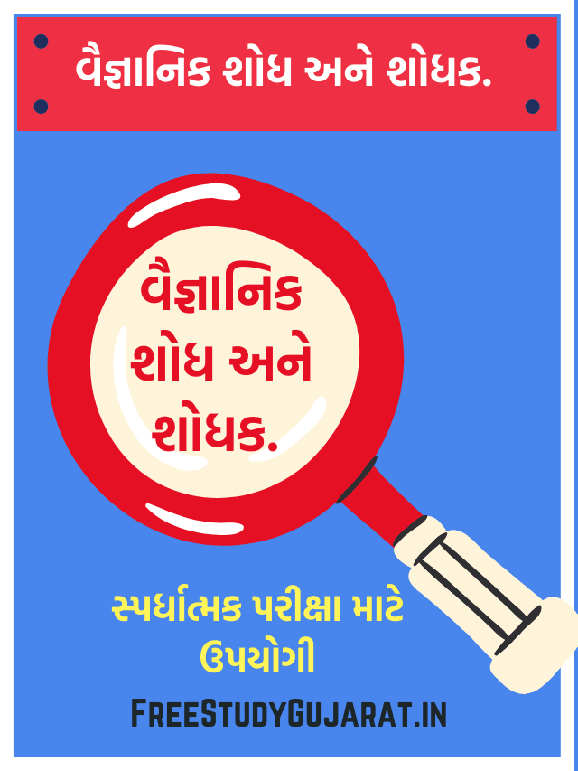 Scientific Discovery and Inventor FOR GK -વૈજ્ઞાનિક શોધ અને શોધક