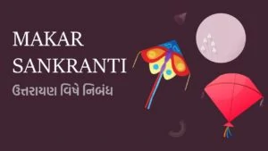 MAKAR SANKRANTI ESSAY IN GUJARATI 2022 | MAKAR SANKRANTI GUJARATI|MAKAR SANKRANTI NIBANDH GUJARATI I મકરસંક્રાંતિ નિબંધ Iઉત્તરાયણ વિષે નિબંધ