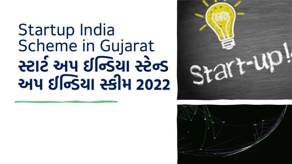 Startup India Scheme in Gujarat |સ્ટાર્ટ અપ ઈન્ડિયા સ્ટેન્ડ અપ ઈન્ડિયા સ્કીમ 2022 | Start Up India Stand Up India Scheme