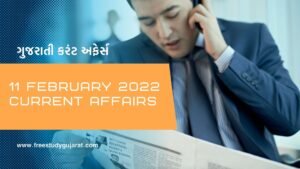 11 FEBRURY 2022 CURRENT AFFAIRS IN GUJARATI | કરંટ અફેર્સ ગુજરાતીમાં DATE 11-02-2022