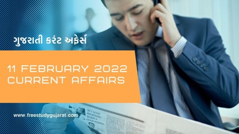 11 FEBRURY 2022 CURRENT AFFAIRS IN GUJARATI | કરંટ અફેર્સ ગુજરાતીમાં DATE 11-02-2022