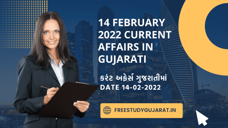 14 FEBRUARY 2022 CURRENT AFFAIRS IN GUJARATI કરંટ અફેર્સ ગુજરાતીમાં DATE 14-02-2022