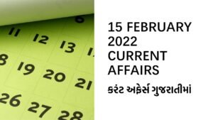 15 FEBRUARY 2022 CURRENT AFFAIRS IN GUJARATI | કરંટ અફેર્સ ગુજરાતીમાં DATE 15-02-2022