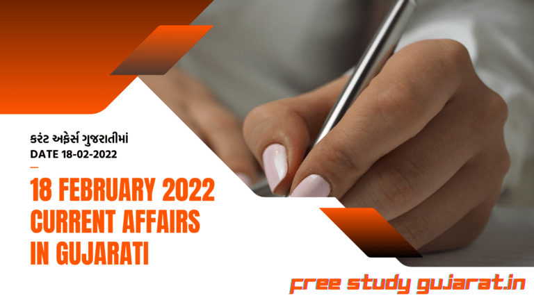 18 FEBRUARY 2022 CURRENT AFFAIRS IN GUJARATI | કરંટ અફેર્સ ગુજરાતીમાં DATE 18-02-2022