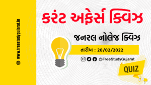 DAILY CURRENT AFFAIRS QUIZ | આજની કરંટ અફેર્સ ક્વિઝ 20-02-2022