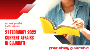 21 FEBRUARY 2022 CURRENT AFFAIRS IN GUJARATI | કરંટ અફેર્સ ગુજરાતીમાં