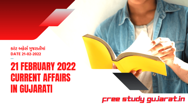 21 FEBRUARY 2022 CURRENT AFFAIRS IN GUJARATI | કરંટ અફેર્સ ગુજરાતીમાં