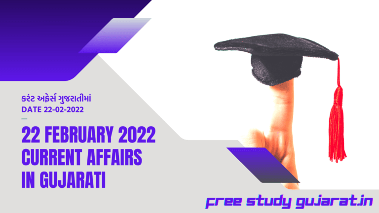 22 FEBRUARY 2022 CURRENT AFFAIRS IN GUJARATI | કરંટ અફેર્સ ગુજરાતીમાં
