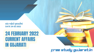 24 FEBRUARY 2022 CURRENT AFFAIRS IN GUJARATI | કરંટ અફેર્સ ગુજરાતીમાં