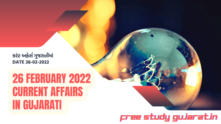 26 FEBRUARY 2022 CURRENT AFFAIRS IN GUJARATI | કરંટ અફેર્સ ગુજરાતીમાં