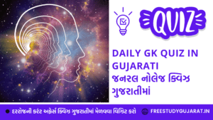 DAILY GK QUIZ IN GUJARATI જનરલ નોલેજ ક્વિઝ ગુજરાતીમાં