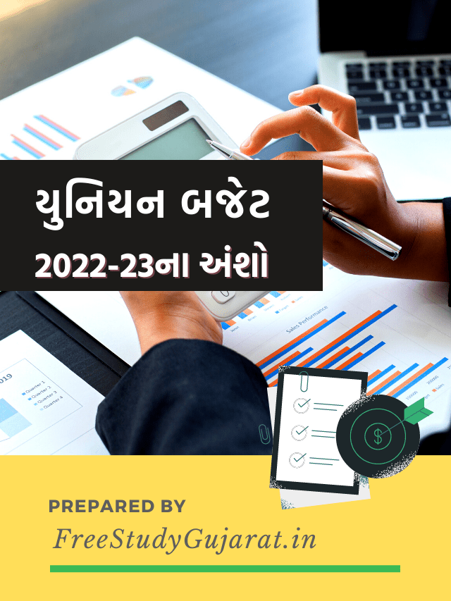 Union Budget 2022 Highlights in Gujarati