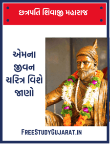 CHHATRAPATI SHIVAJI MAHARAJ ESSAY IN GUJARATI | છત્રપતિ શિવાજી મહારાજ 2022