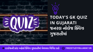 TODAY'S GK QUIZ IN GUJARATI |GK QUIZ | જીકે ક્વિઝ DATE 10-02-2022