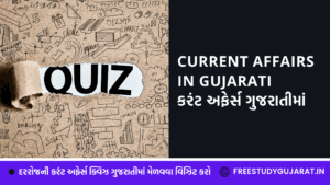 TODAY'S CURRENT AFFAIRS IN GUJARATI | કરંટ અફેર્સ ગુજરાતીમાં DATE 09-02-2022