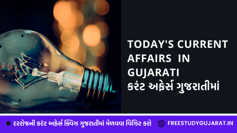 TODAY'S CURRENT AFFAIRS IN GUJARATI કરંટ અફેર્સ ગુજરાતીમાં DATE 10-02-2022