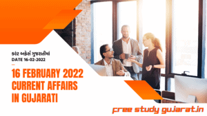 17 FEBRUARY 2022 CURRENT AFFAIRS IN GUJARATI | કરંટ અફેર્સ ગુજરાતીમાં DATE 17-02-2022