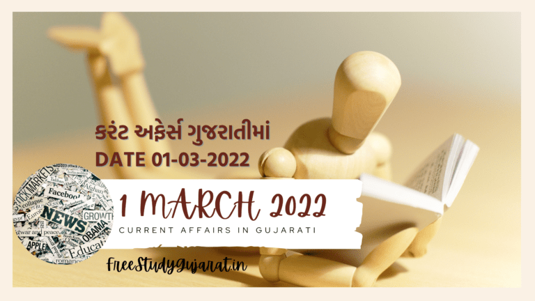 1 MARCH 2022 CURRENT AFFAIRS IN GUJARATI કરંટ અફેર્સ ગુજરાતીમાં