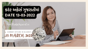 13 MARCH 2022 CURRENT AFFAIRS IN GUJARATI કરંટ અફેર્સ ગુજરાતીમાં