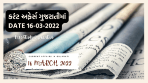 16 MARCH 2022 CURRENT AFFAIRS IN GUJARATI | કરંટ અફેર્સ ગુજરાતીમાં