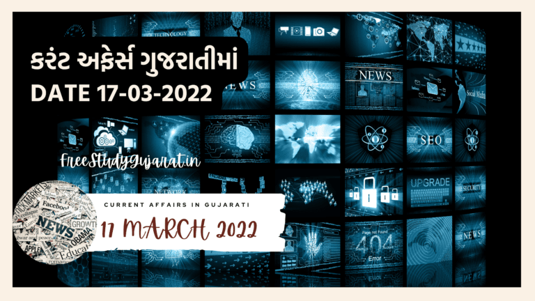 17 MARCH 2022 CURRENT AFFAIRS IN GUJARATI કરંટ અફેર્સ ગુજરાતીમાં DATE 17-03-2022 તમામ સ્પર્ધાત્મક પરીક્ષા માટે ઉપયોગી