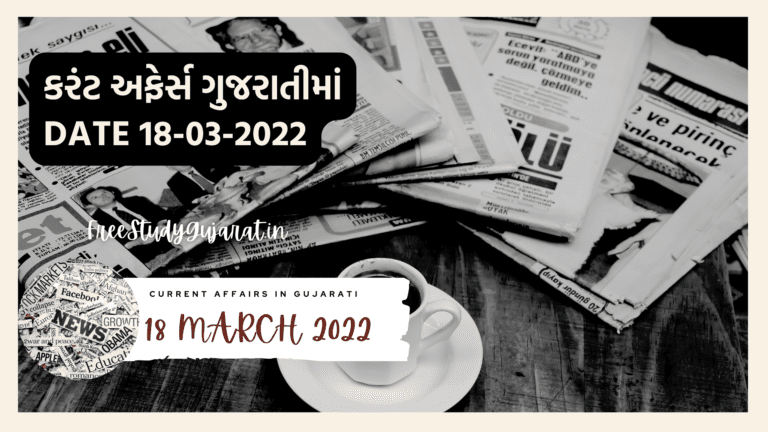 18 MARCH 2022 CURRENT AFFAIRS IN GUJARATI | કરંટ અફેર્સ ગુજરાતીમાં