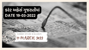 19 MARCH 2022 CURRENT AFFAIRS IN GUJARATI | કરંટ અફેર્સ ગુજરાતીમાં