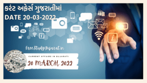 20 MARCH 2022 CURRENT AFFAIRS IN GUJARATI