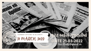 21 MARCH 2022 CURRENT AFFAIRS IN GUJARATI કરંટ અફેર્સ ગુજરાતીમાં